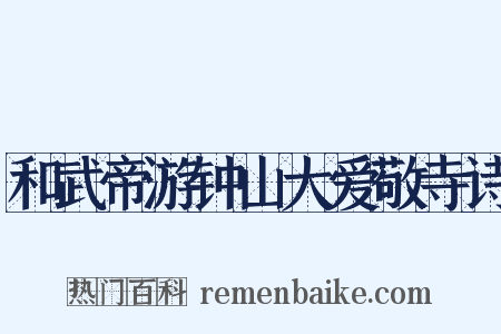 和武帝游钟山大爱敬寺诗是什么意思的图片